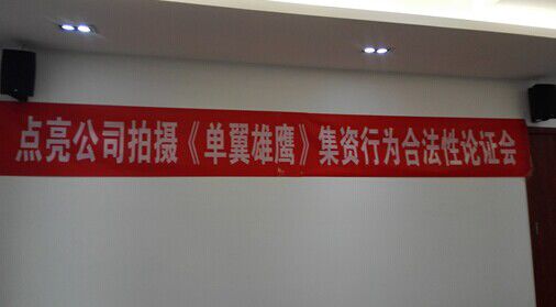 南宁点亮公司拍摄电视剧《单翼雄鹰》筹资活动相关问题咨询建议会在京举行
